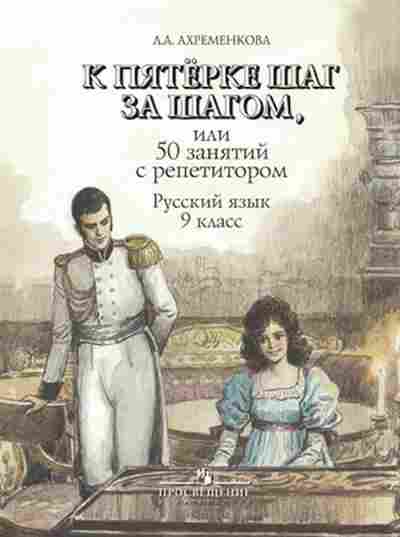 Книга К пятерке шаг за шагом Русс.яз. 9кл. Ахременкова Л.А., б-2341, Баград.рф